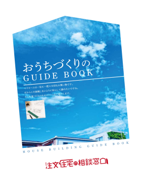 注文住宅の資料画像