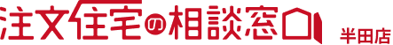 注文住宅の相談窓口のロゴ画像